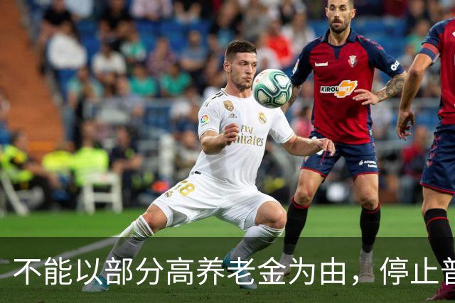 不能以部分高养老金为由，停止普通企业退休人员的待遇上调