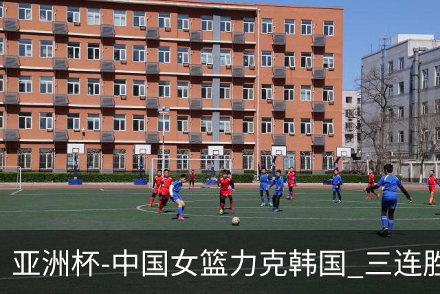 亚洲杯-中国女篮力克韩国 三连胜小组第一出线