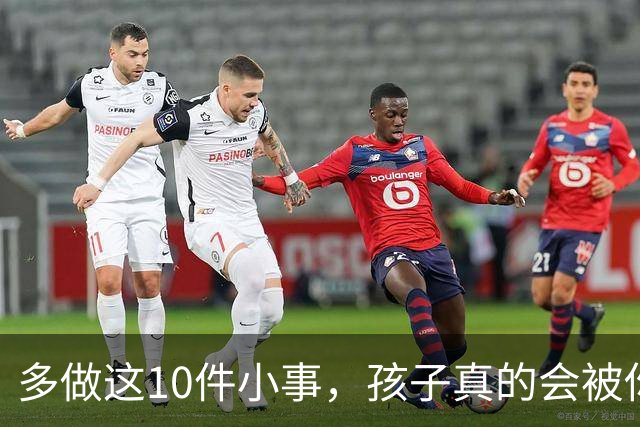 多做这10件小事，孩子真的会被你养得很自信