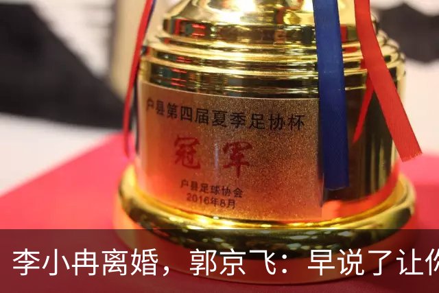 李小冉离婚，郭京飞：早说了让你管好自己的钱包！
