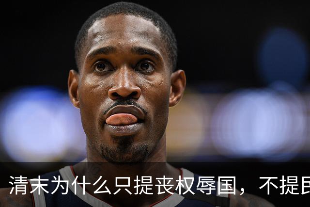 清末为什么只提丧权辱国，不提民间疾苦